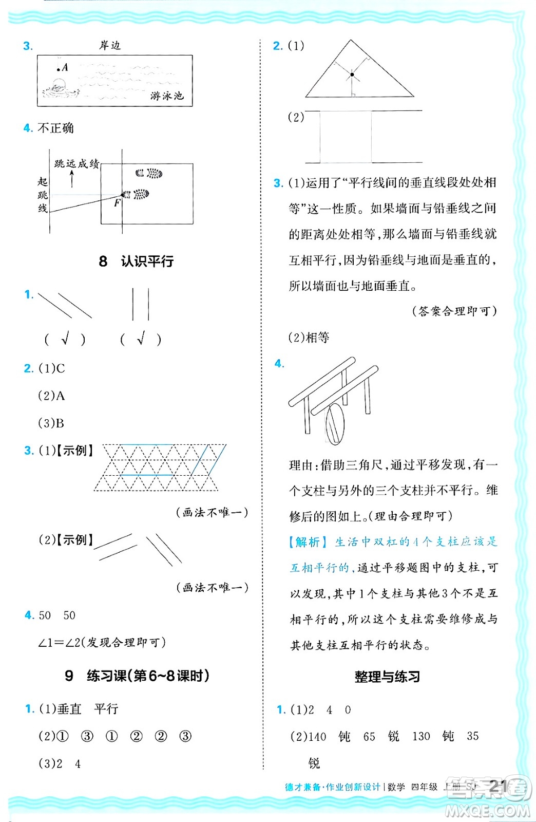 江西人民出版社2024年秋王朝霞德才兼?zhèn)渥鳂I(yè)創(chuàng)新設(shè)計(jì)四年級(jí)數(shù)學(xué)上冊(cè)蘇教版答案