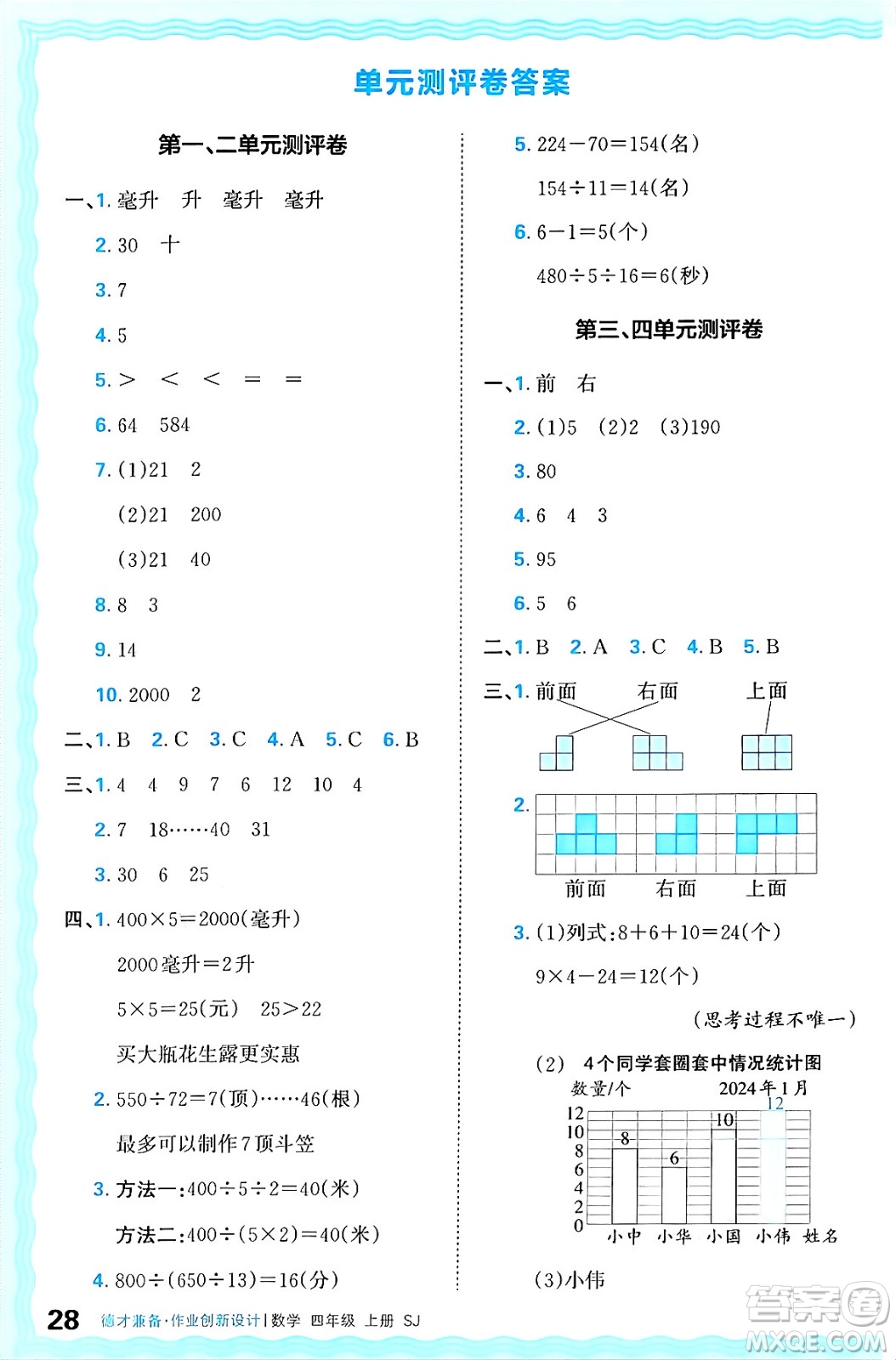 江西人民出版社2024年秋王朝霞德才兼?zhèn)渥鳂I(yè)創(chuàng)新設(shè)計(jì)四年級(jí)數(shù)學(xué)上冊(cè)蘇教版答案