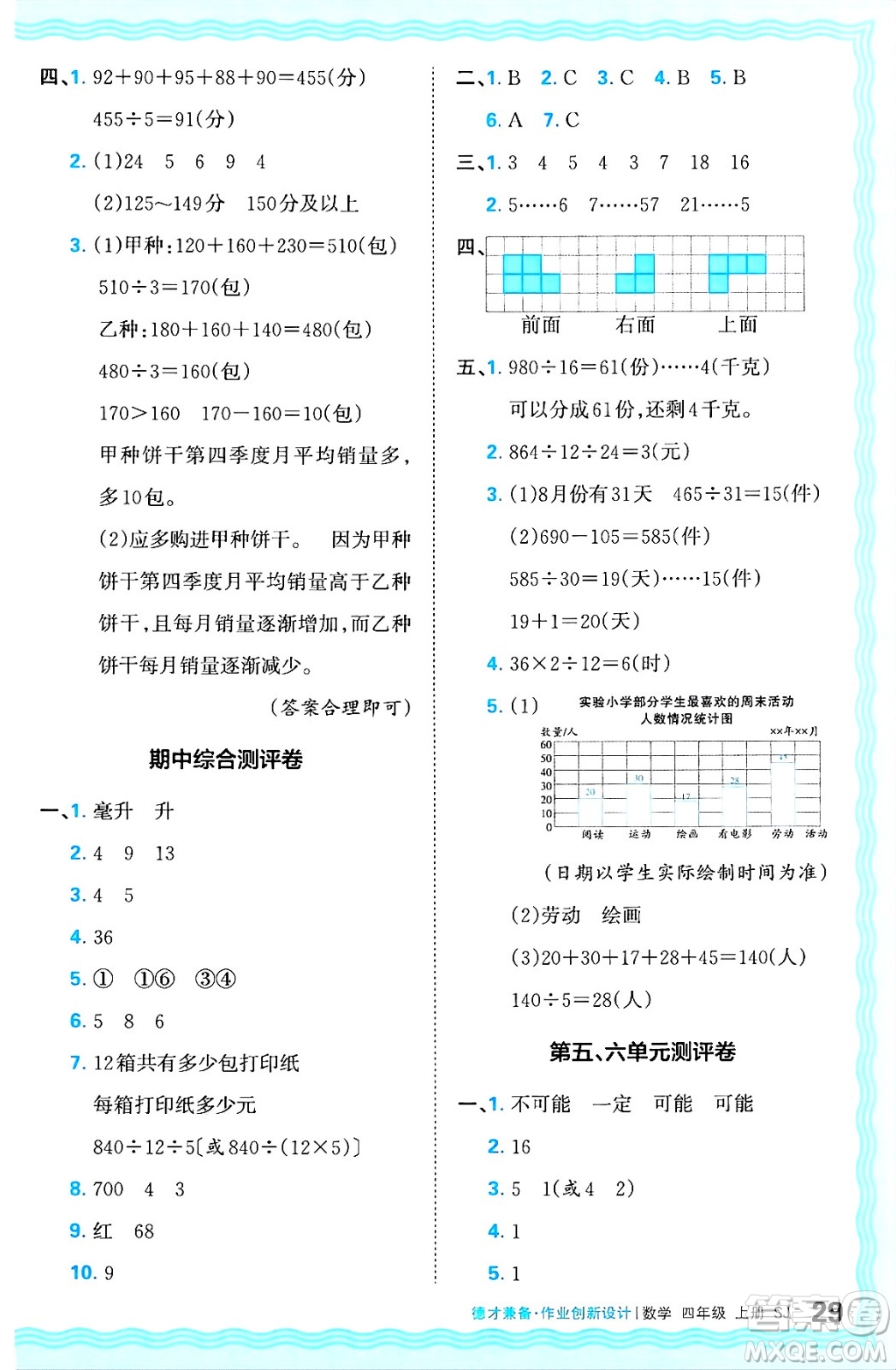 江西人民出版社2024年秋王朝霞德才兼?zhèn)渥鳂I(yè)創(chuàng)新設(shè)計(jì)四年級(jí)數(shù)學(xué)上冊(cè)蘇教版答案