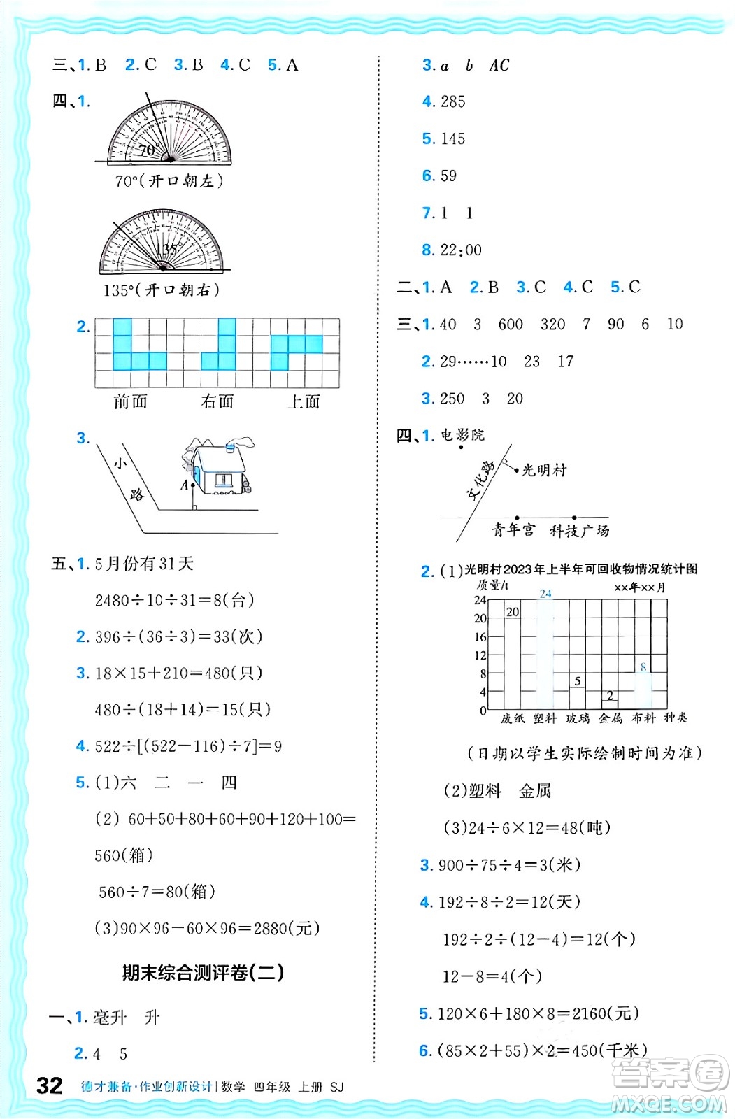 江西人民出版社2024年秋王朝霞德才兼?zhèn)渥鳂I(yè)創(chuàng)新設(shè)計(jì)四年級(jí)數(shù)學(xué)上冊(cè)蘇教版答案