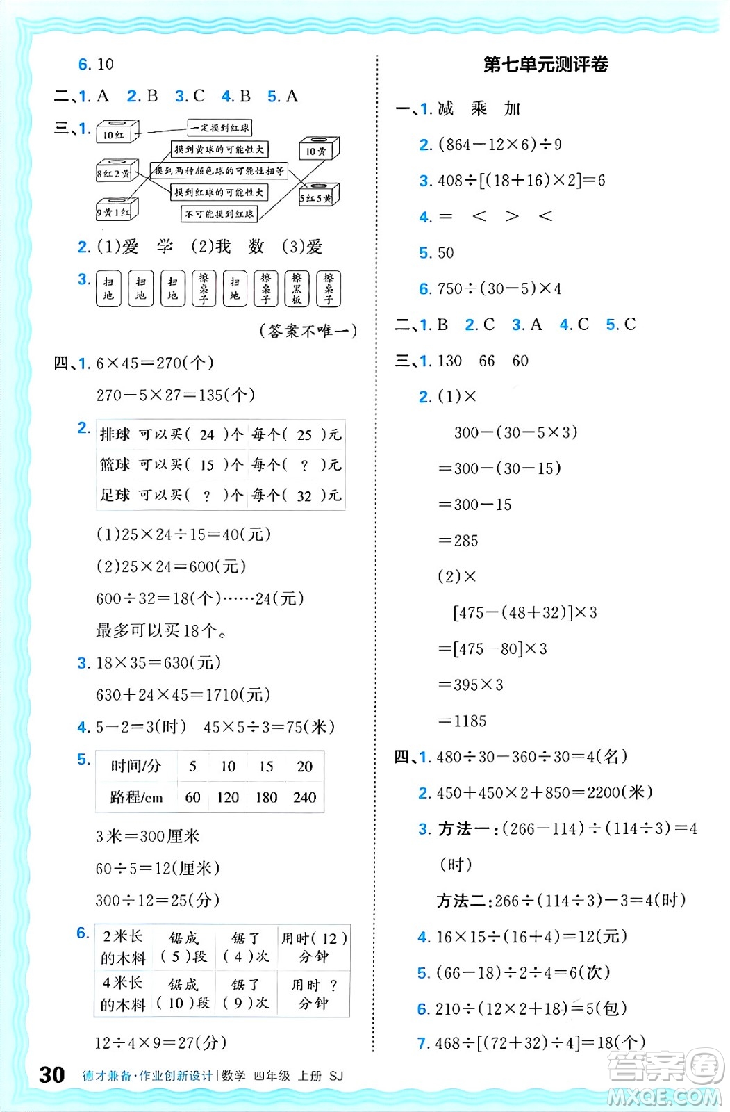 江西人民出版社2024年秋王朝霞德才兼?zhèn)渥鳂I(yè)創(chuàng)新設(shè)計(jì)四年級(jí)數(shù)學(xué)上冊(cè)蘇教版答案