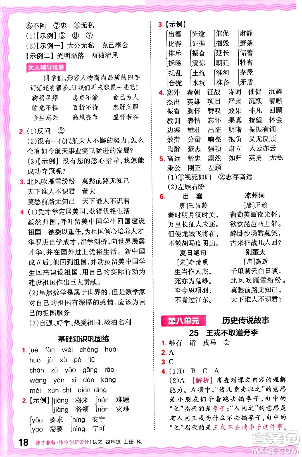 江西人民出版社2024年秋王朝霞德才兼?zhèn)渥鳂I(yè)創(chuàng)新設(shè)計三年級語文上冊人教版答案