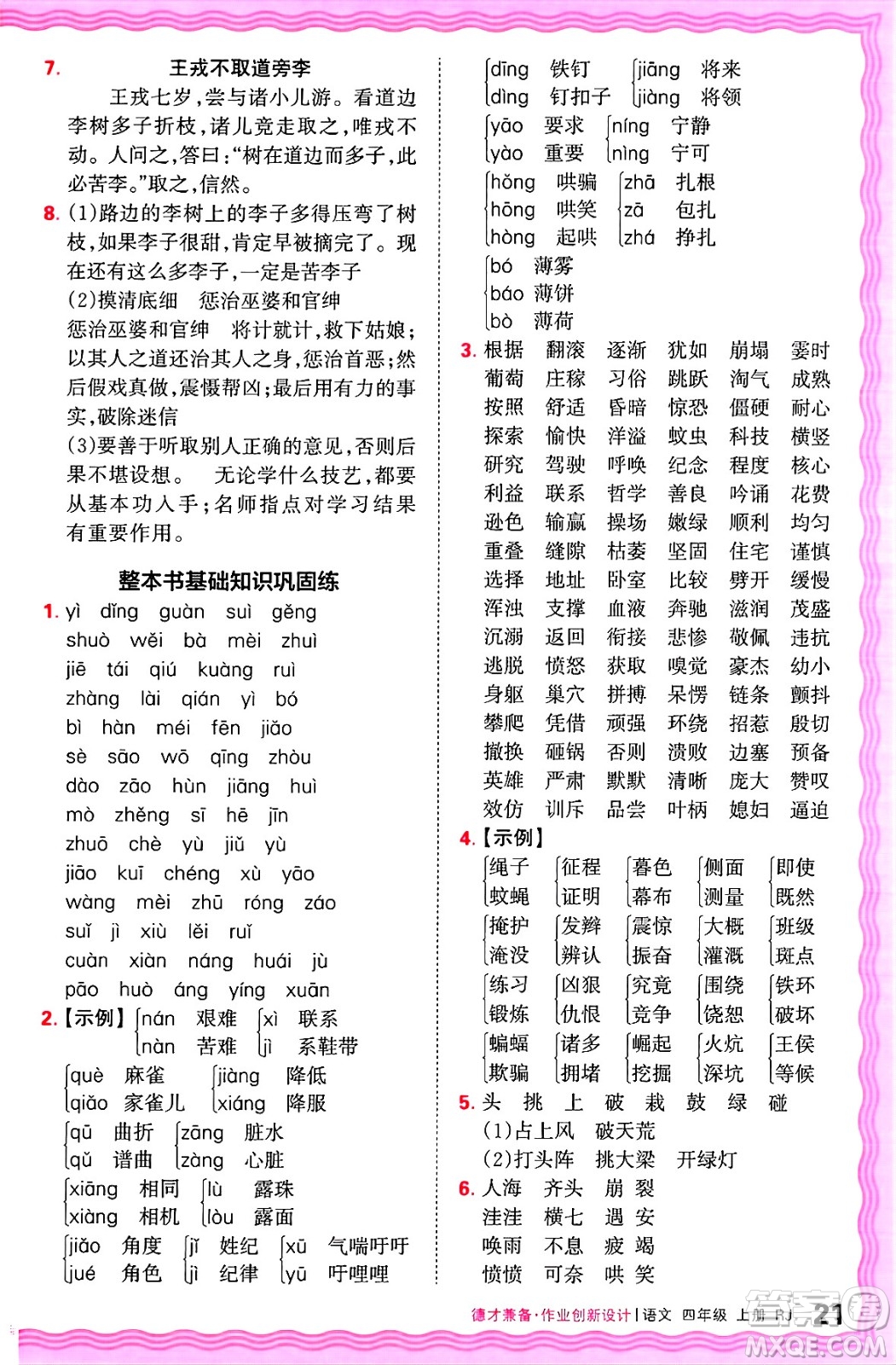 江西人民出版社2024年秋王朝霞德才兼?zhèn)渥鳂I(yè)創(chuàng)新設(shè)計三年級語文上冊人教版答案