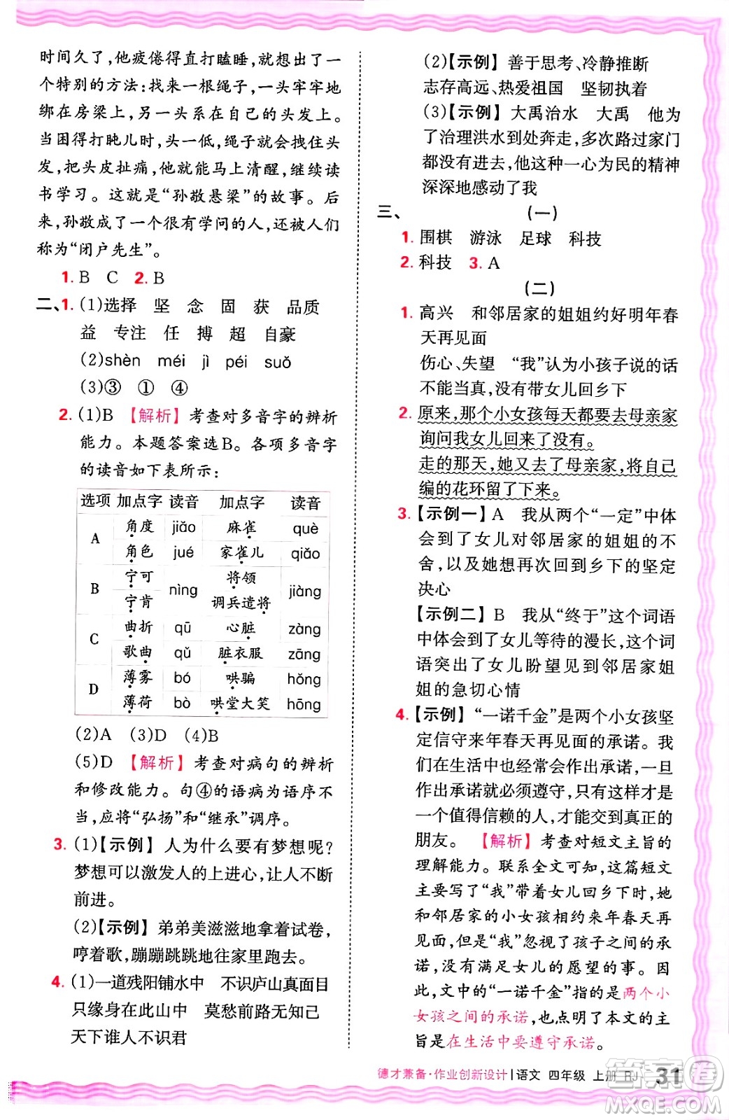 江西人民出版社2024年秋王朝霞德才兼?zhèn)渥鳂I(yè)創(chuàng)新設(shè)計三年級語文上冊人教版答案