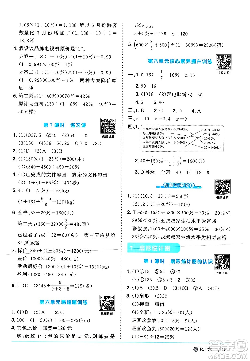 福建少年兒童出版社2024年秋陽光同學(xué)課時優(yōu)化作業(yè)六年級數(shù)學(xué)上冊人教版福建專版答案