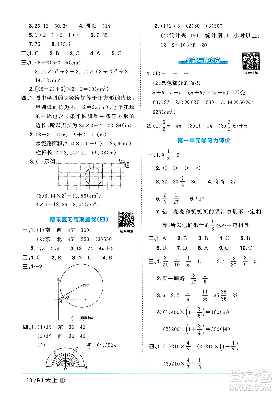 福建少年兒童出版社2024年秋陽光同學(xué)課時優(yōu)化作業(yè)六年級數(shù)學(xué)上冊人教版福建專版答案