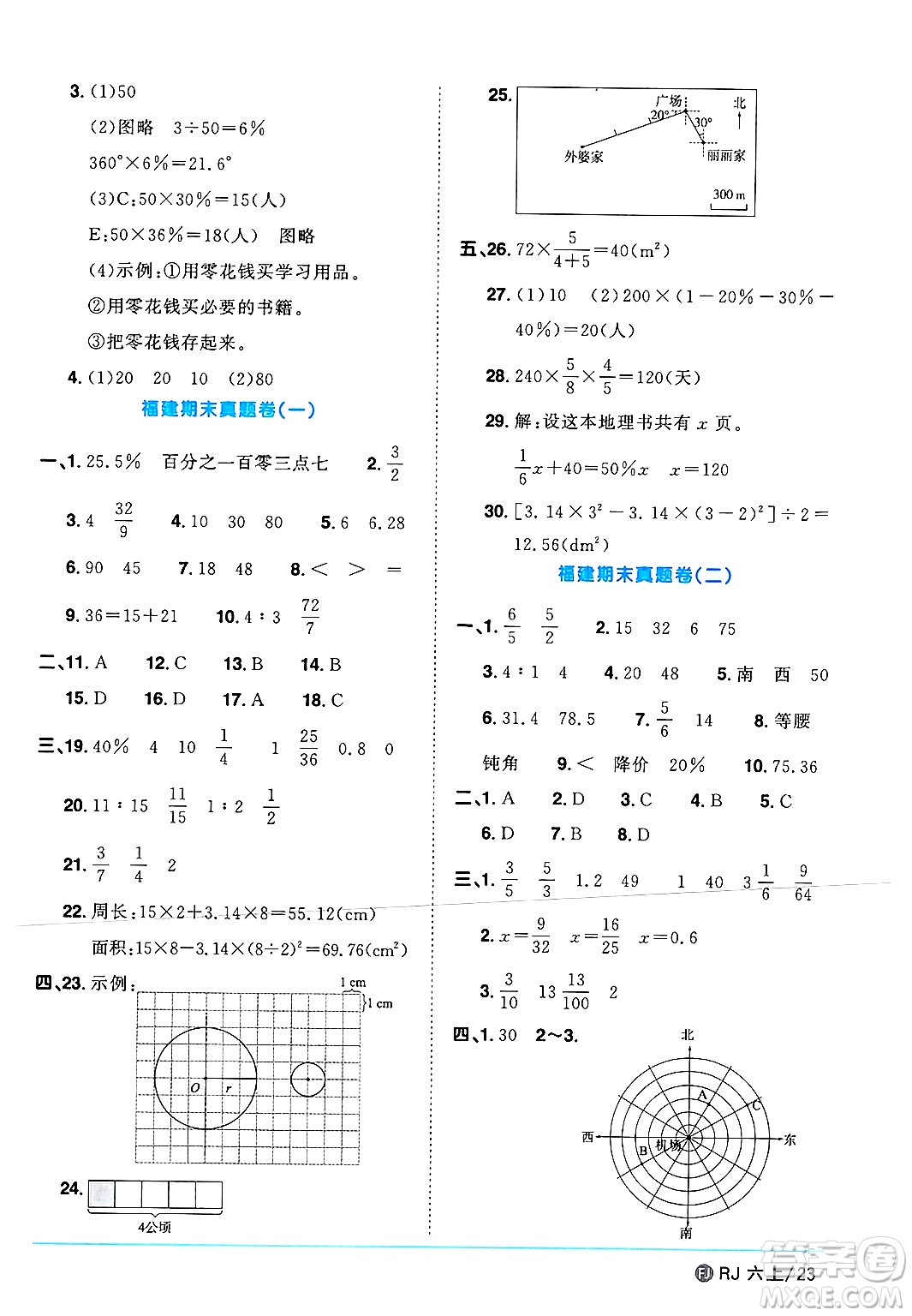 福建少年兒童出版社2024年秋陽光同學(xué)課時優(yōu)化作業(yè)六年級數(shù)學(xué)上冊人教版福建專版答案