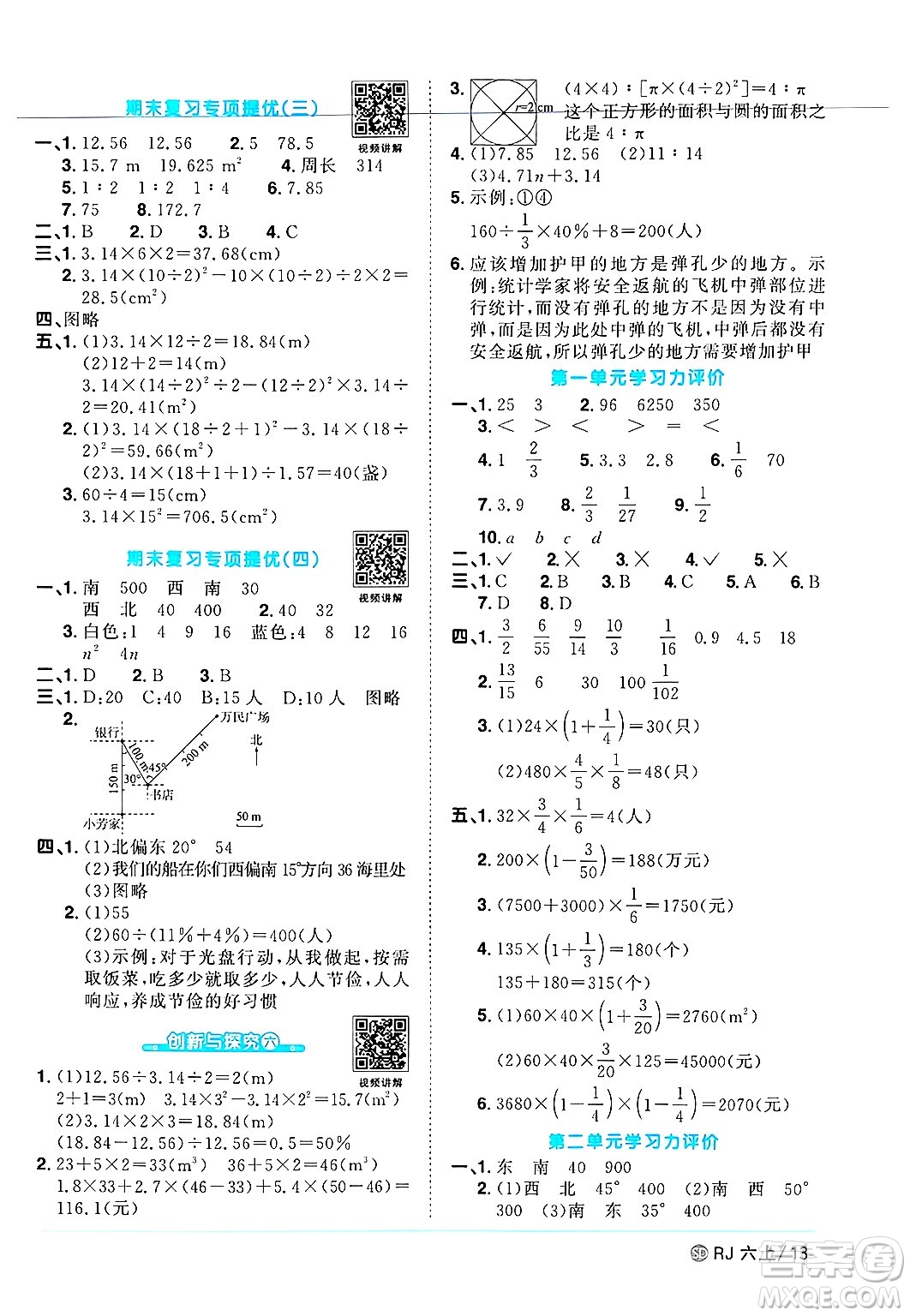 甘肅少年兒童出版社2024年秋陽(yáng)光同學(xué)課時(shí)優(yōu)化作業(yè)六年級(jí)數(shù)學(xué)上冊(cè)人教版山東專版答案