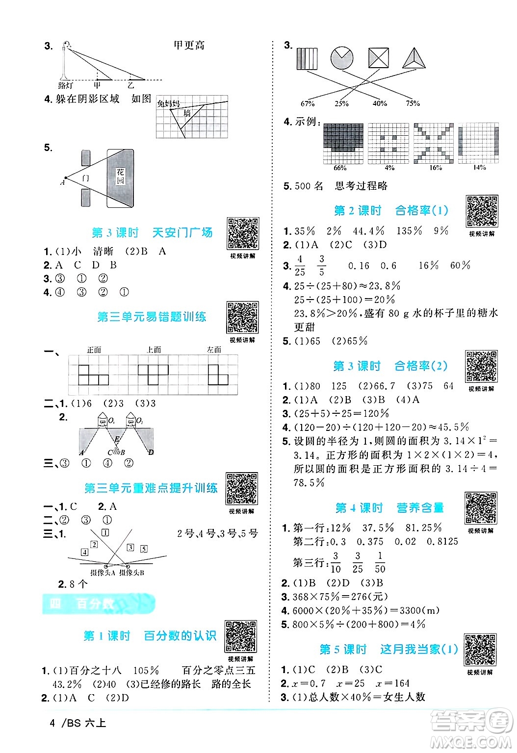 江西教育出版社2024年秋陽(yáng)光同學(xué)課時(shí)優(yōu)化作業(yè)六年級(jí)數(shù)學(xué)上冊(cè)北師大版答案