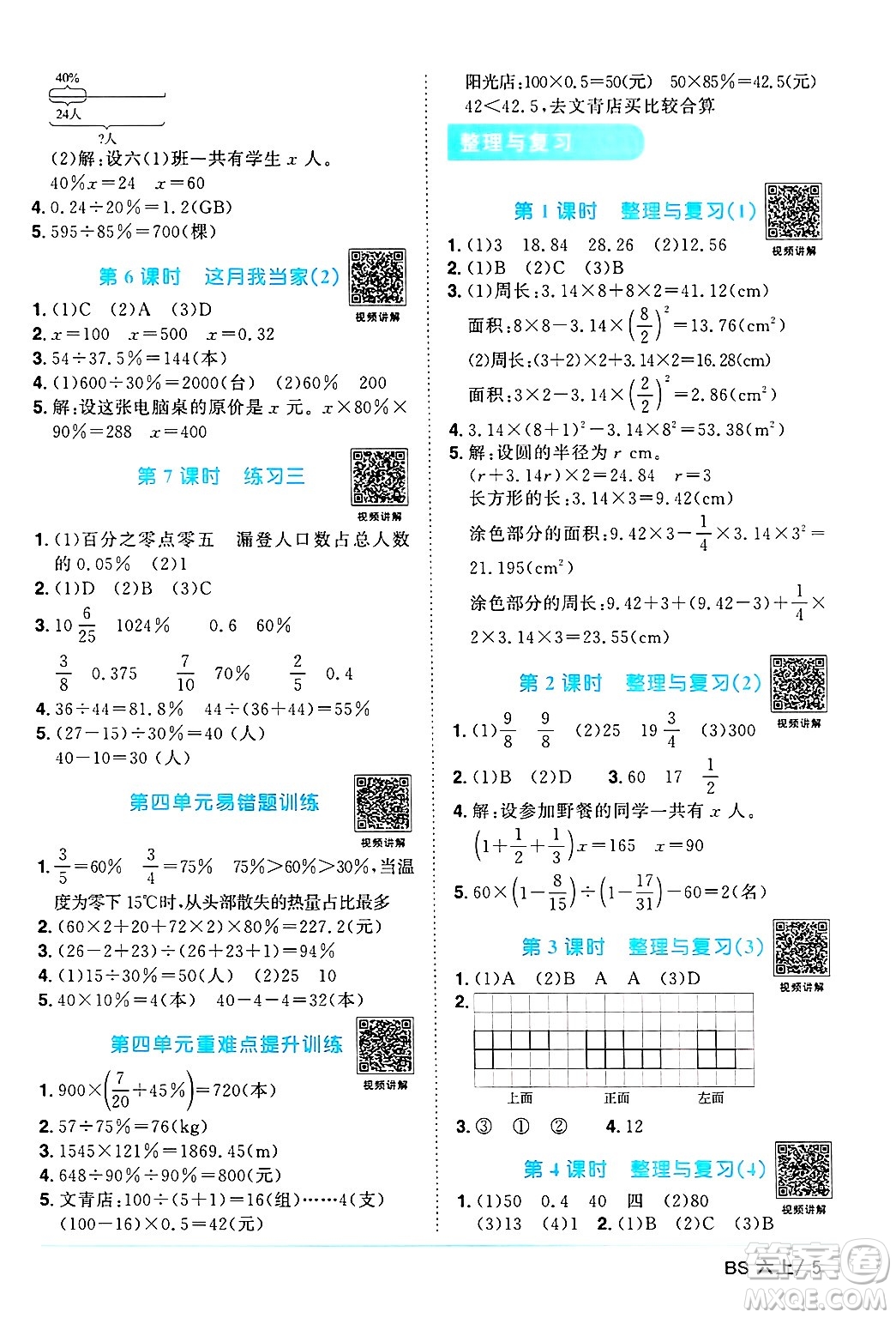 江西教育出版社2024年秋陽(yáng)光同學(xué)課時(shí)優(yōu)化作業(yè)六年級(jí)數(shù)學(xué)上冊(cè)北師大版答案