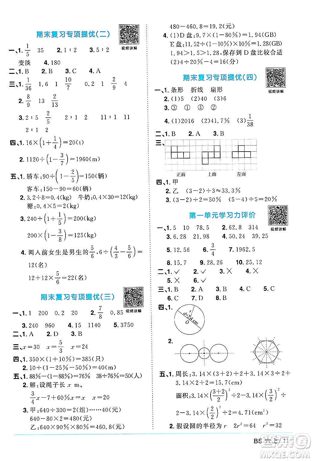 江西教育出版社2024年秋陽(yáng)光同學(xué)課時(shí)優(yōu)化作業(yè)六年級(jí)數(shù)學(xué)上冊(cè)北師大版答案