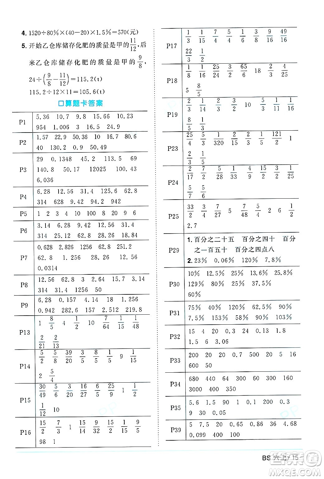 江西教育出版社2024年秋陽(yáng)光同學(xué)課時(shí)優(yōu)化作業(yè)六年級(jí)數(shù)學(xué)上冊(cè)北師大版答案