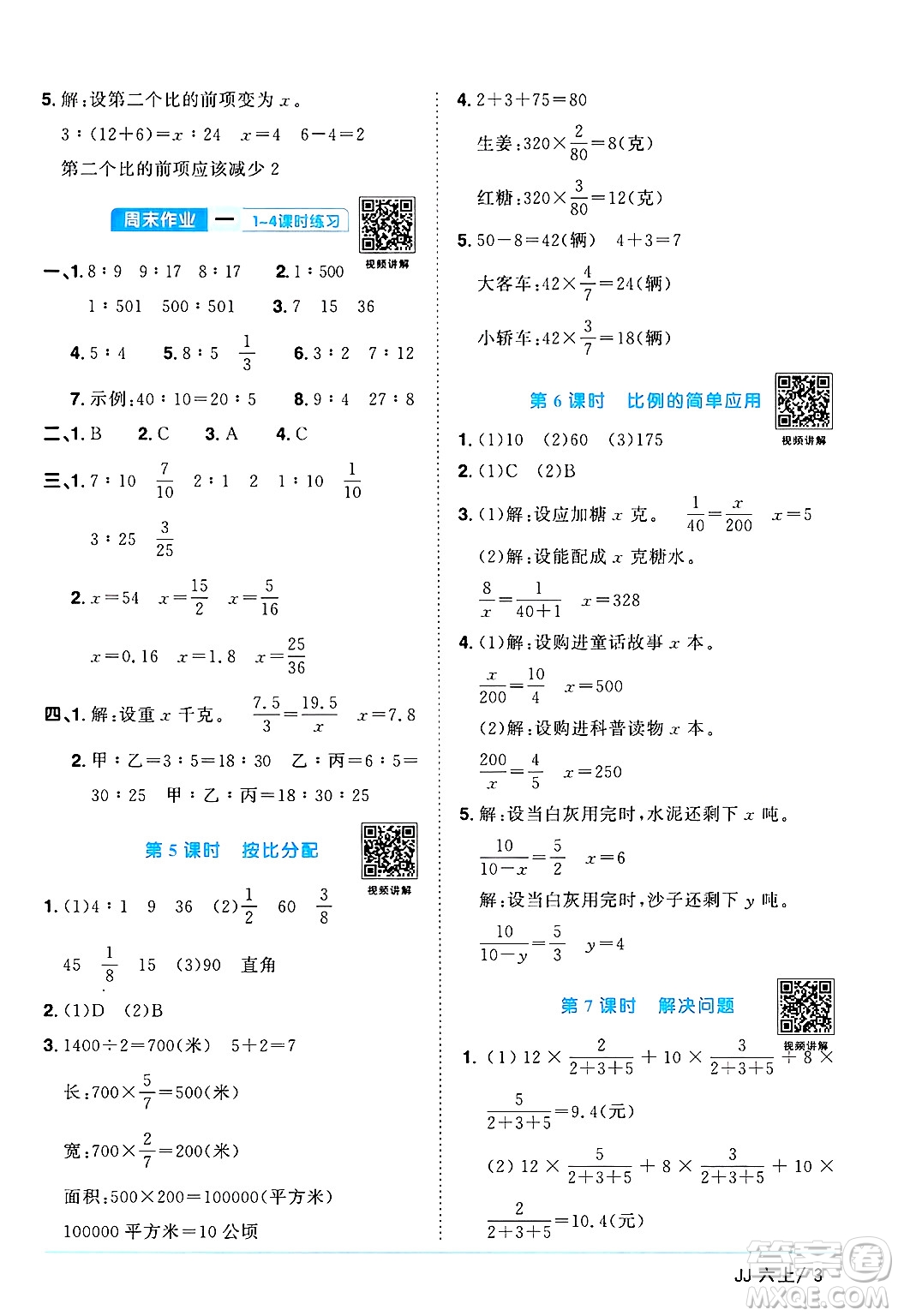 江西教育出版社2024年秋陽光同學(xué)課時優(yōu)化作業(yè)六年級數(shù)學(xué)上冊冀教版答案