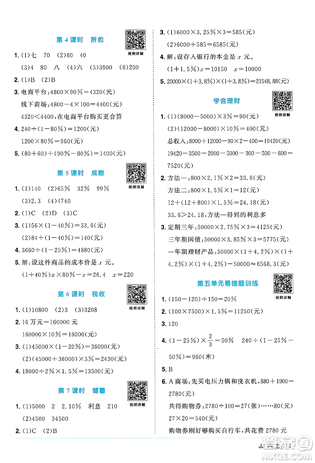 江西教育出版社2024年秋陽光同學(xué)課時優(yōu)化作業(yè)六年級數(shù)學(xué)上冊冀教版答案