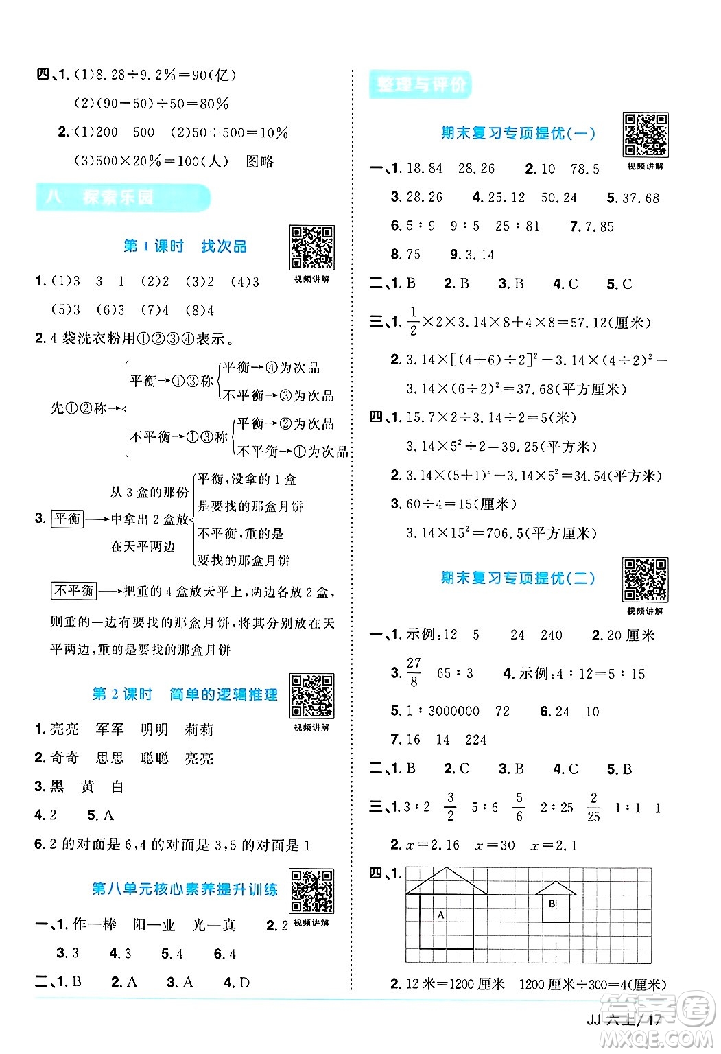 江西教育出版社2024年秋陽光同學(xué)課時優(yōu)化作業(yè)六年級數(shù)學(xué)上冊冀教版答案