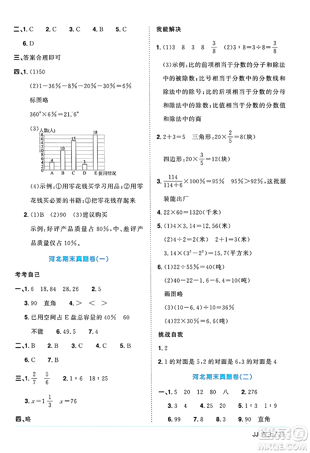 江西教育出版社2024年秋陽光同學(xué)課時優(yōu)化作業(yè)六年級數(shù)學(xué)上冊冀教版答案