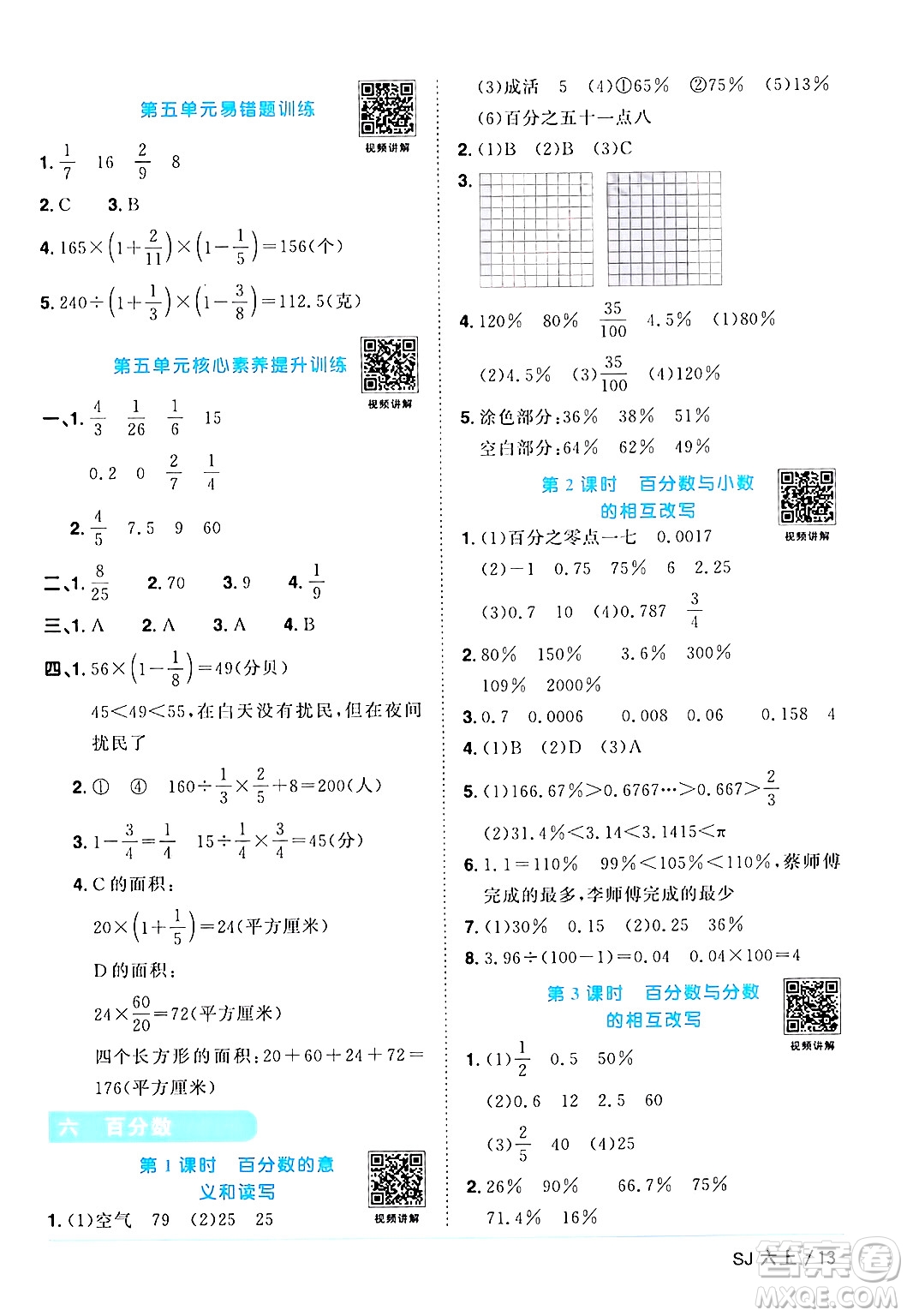 江西教育出版社2024年秋陽光同學(xué)課時(shí)優(yōu)化作業(yè)六年級(jí)數(shù)學(xué)上冊蘇教版答案