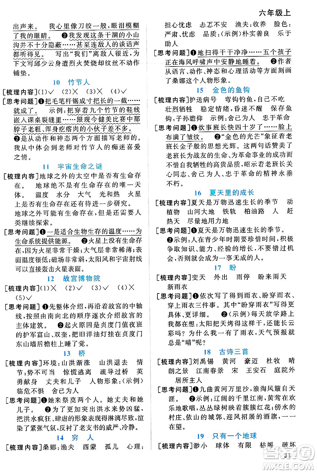 江西教育出版社2024年秋陽光同學(xué)課時(shí)優(yōu)化作業(yè)六年級(jí)語文上冊(cè)人教版河北專版答案