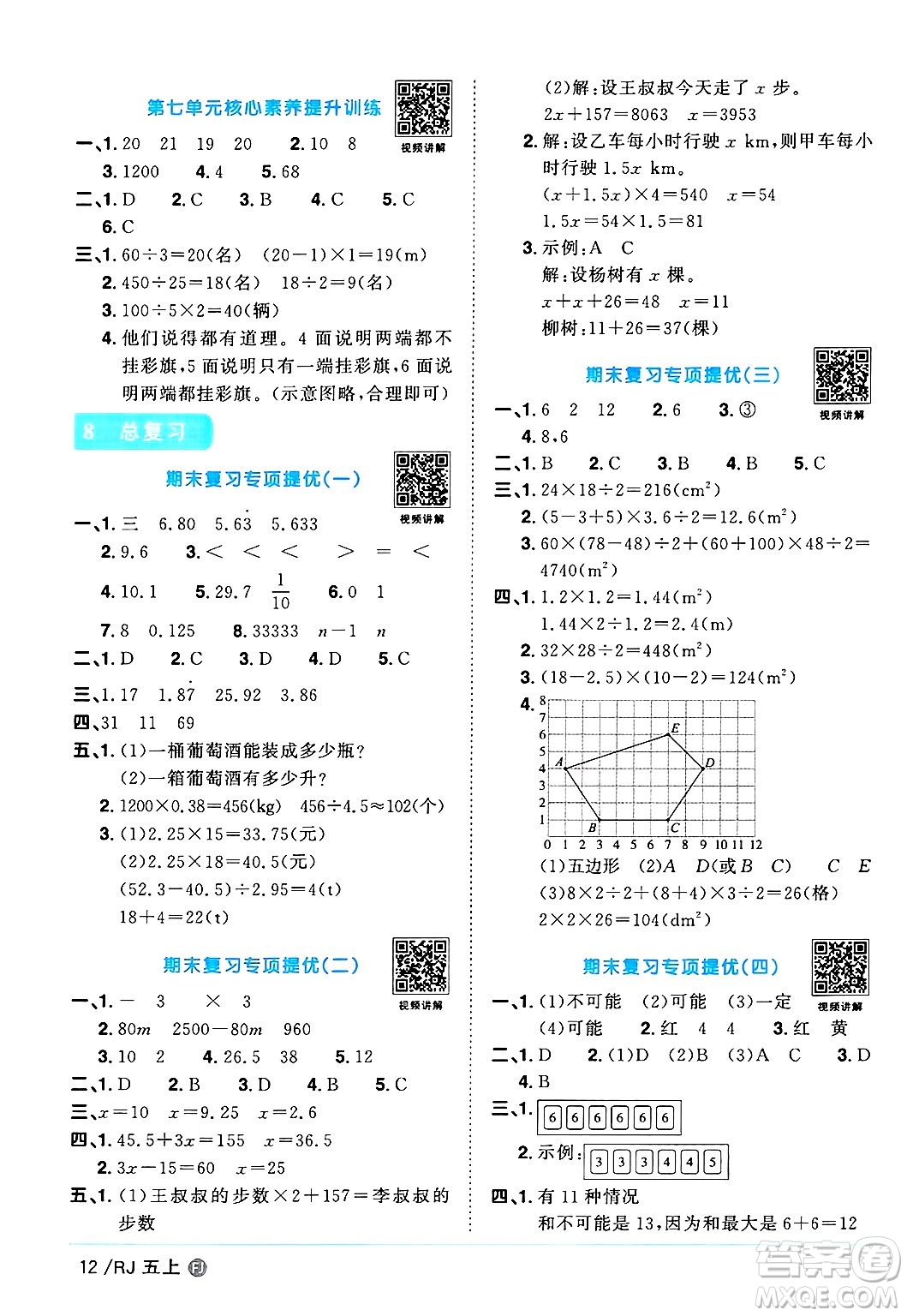 福建少年兒童出版社2024年秋陽光同學(xué)課時(shí)優(yōu)化作業(yè)五年級(jí)數(shù)學(xué)上冊(cè)人教版福建專版答案