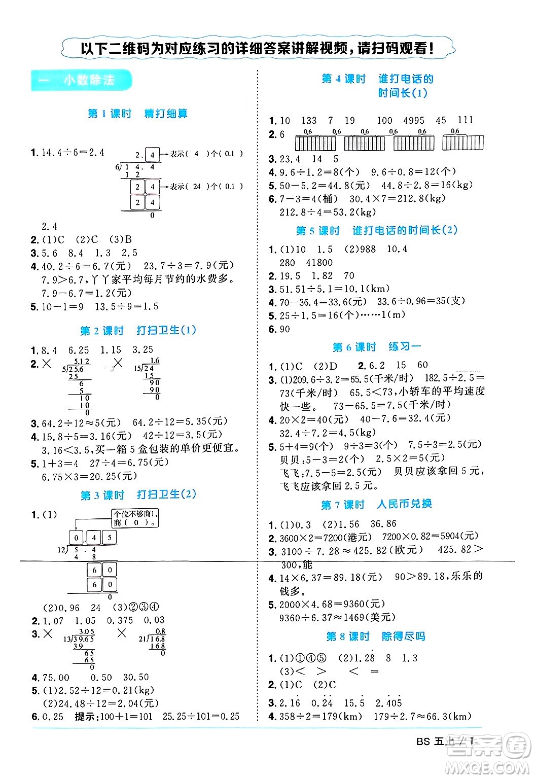 江西教育出版社2024年秋陽光同學(xué)課時(shí)優(yōu)化作業(yè)五年級數(shù)學(xué)上冊北師大版廣東專版答案