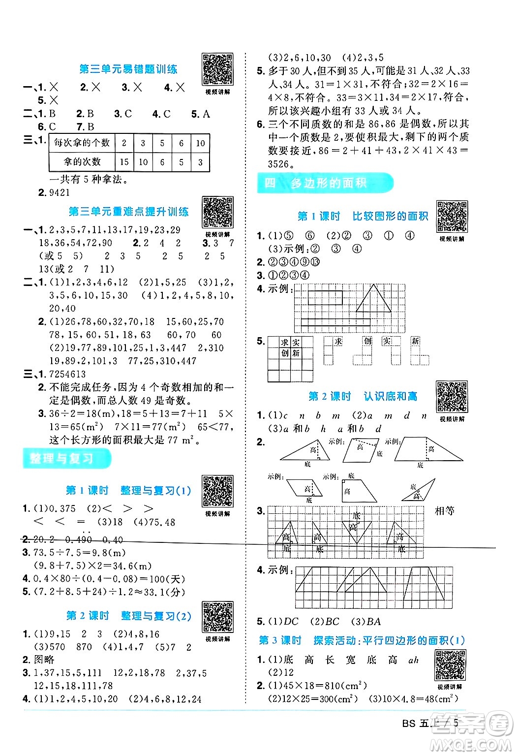 江西教育出版社2024年秋陽光同學(xué)課時(shí)優(yōu)化作業(yè)五年級數(shù)學(xué)上冊北師大版廣東專版答案