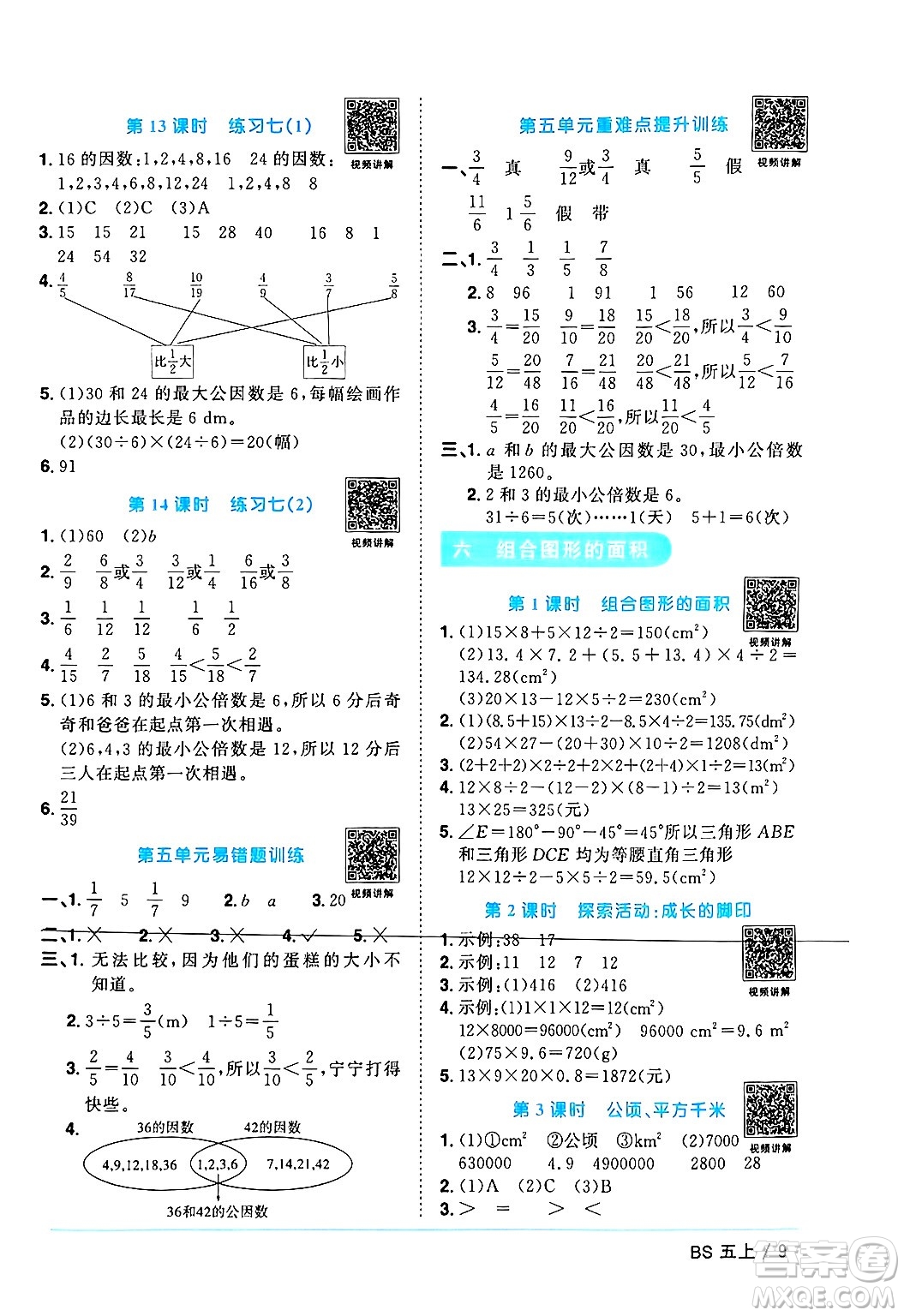 江西教育出版社2024年秋陽光同學(xué)課時(shí)優(yōu)化作業(yè)五年級數(shù)學(xué)上冊北師大版廣東專版答案