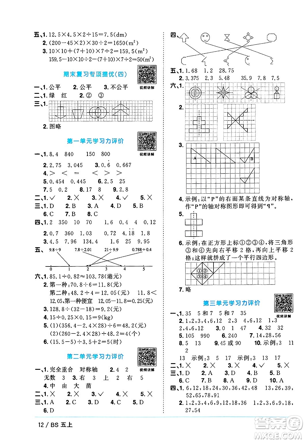 江西教育出版社2024年秋陽光同學(xué)課時(shí)優(yōu)化作業(yè)五年級數(shù)學(xué)上冊北師大版廣東專版答案