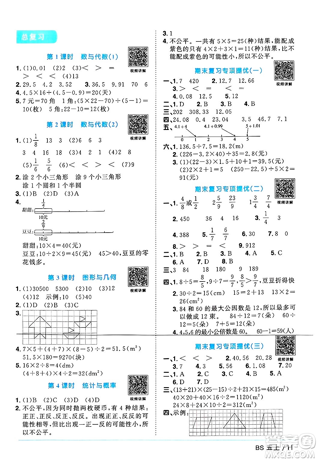 江西教育出版社2024年秋陽光同學(xué)課時(shí)優(yōu)化作業(yè)五年級數(shù)學(xué)上冊北師大版廣東專版答案