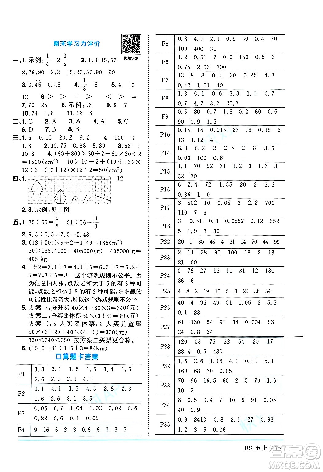 江西教育出版社2024年秋陽光同學(xué)課時(shí)優(yōu)化作業(yè)五年級數(shù)學(xué)上冊北師大版廣東專版答案