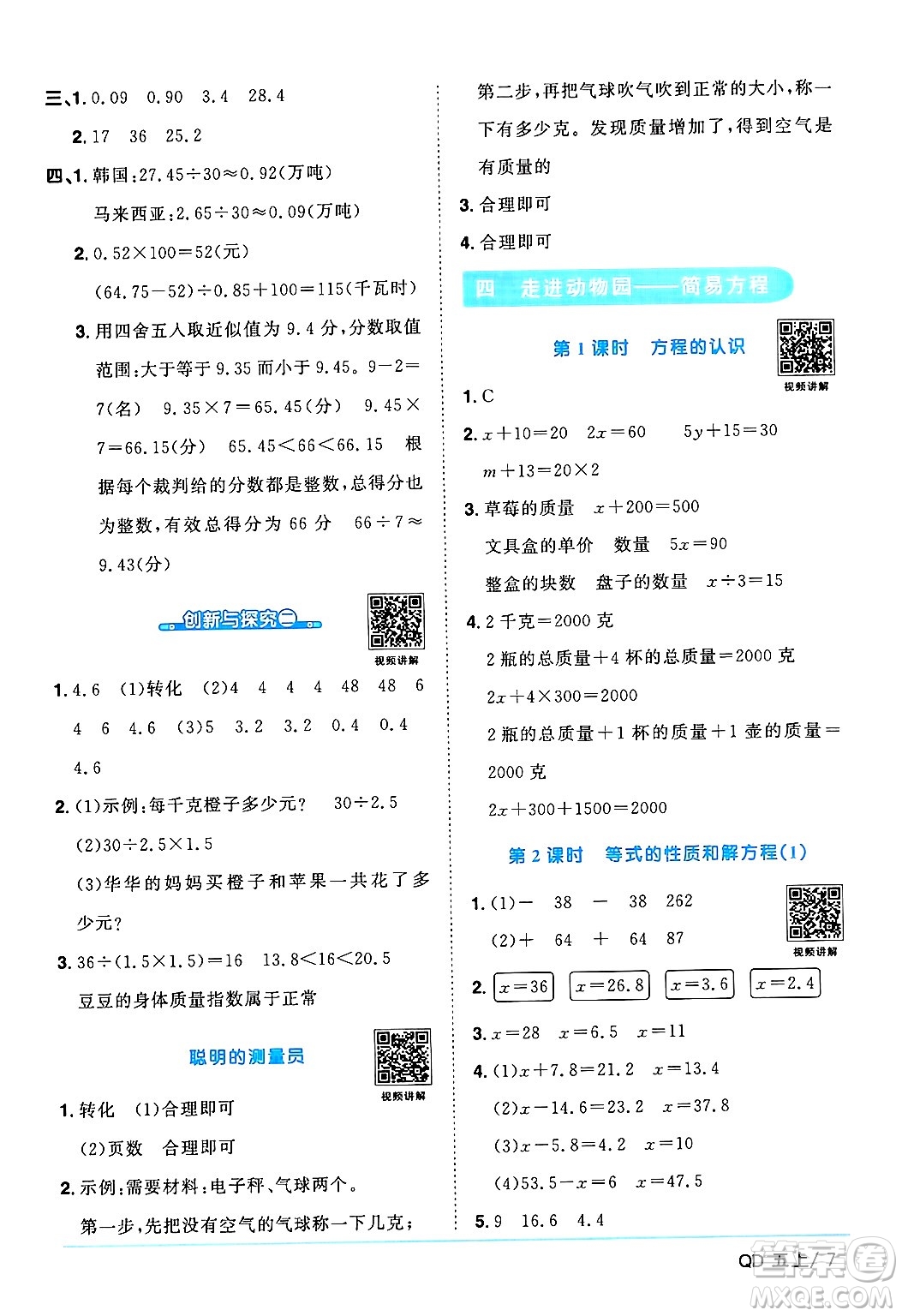 江西教育出版社2024年秋陽光同學(xué)課時(shí)優(yōu)化作業(yè)五年級(jí)數(shù)學(xué)上冊青島版山東專版答案