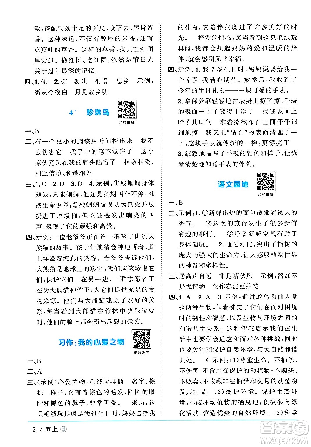 福建少年兒童出版社2024年秋陽光同學(xué)課時(shí)優(yōu)化作業(yè)五年級(jí)語文上冊(cè)人教版福建專版答案