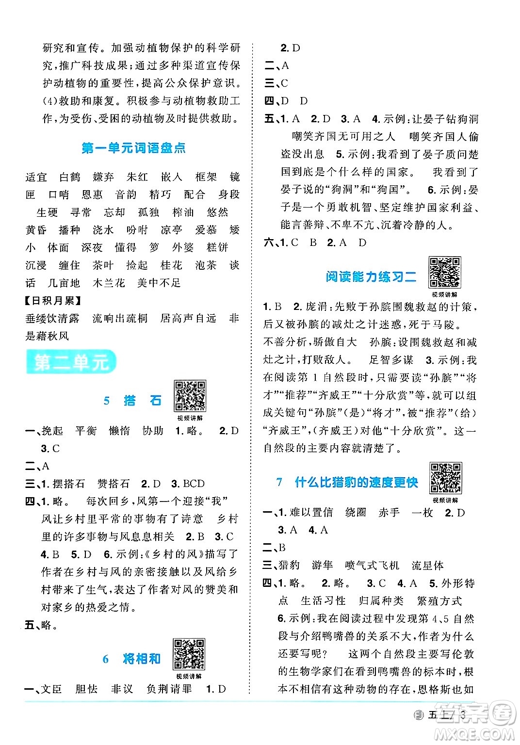 福建少年兒童出版社2024年秋陽光同學(xué)課時(shí)優(yōu)化作業(yè)五年級(jí)語文上冊(cè)人教版福建專版答案