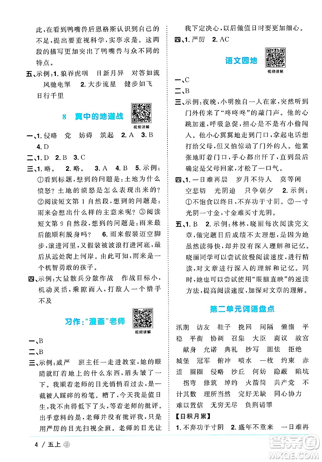 福建少年兒童出版社2024年秋陽光同學(xué)課時(shí)優(yōu)化作業(yè)五年級(jí)語文上冊(cè)人教版福建專版答案