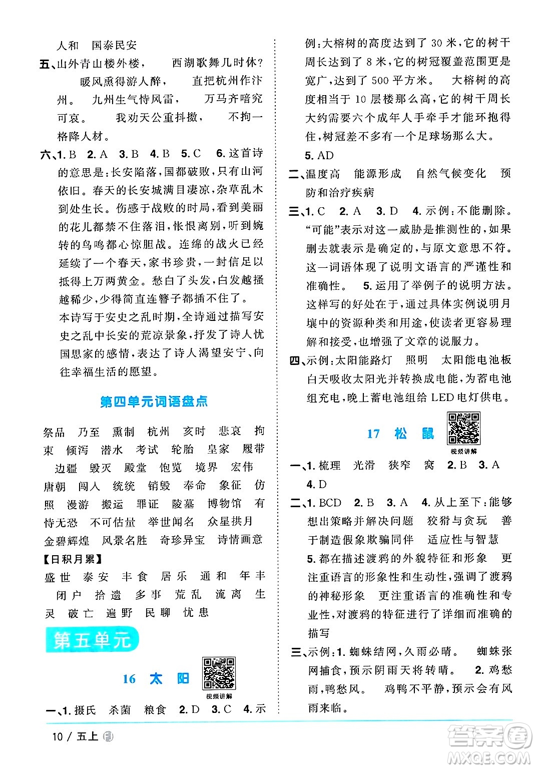 福建少年兒童出版社2024年秋陽光同學(xué)課時(shí)優(yōu)化作業(yè)五年級(jí)語文上冊(cè)人教版福建專版答案