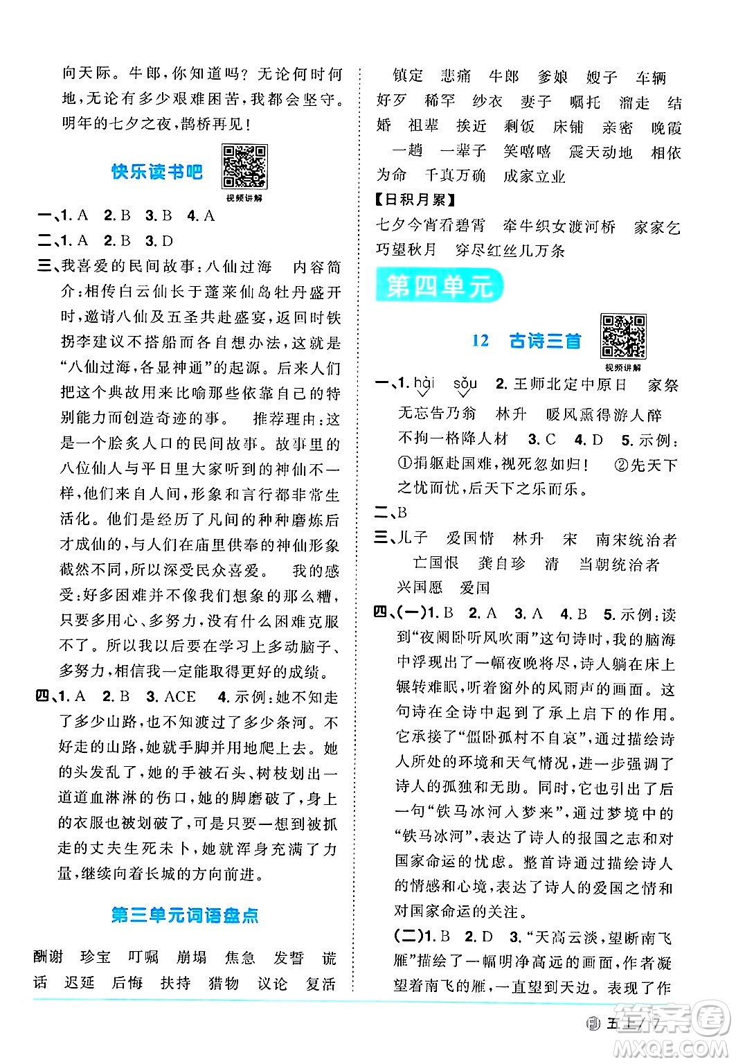 福建少年兒童出版社2024年秋陽光同學(xué)課時(shí)優(yōu)化作業(yè)五年級(jí)語文上冊(cè)人教版福建專版答案