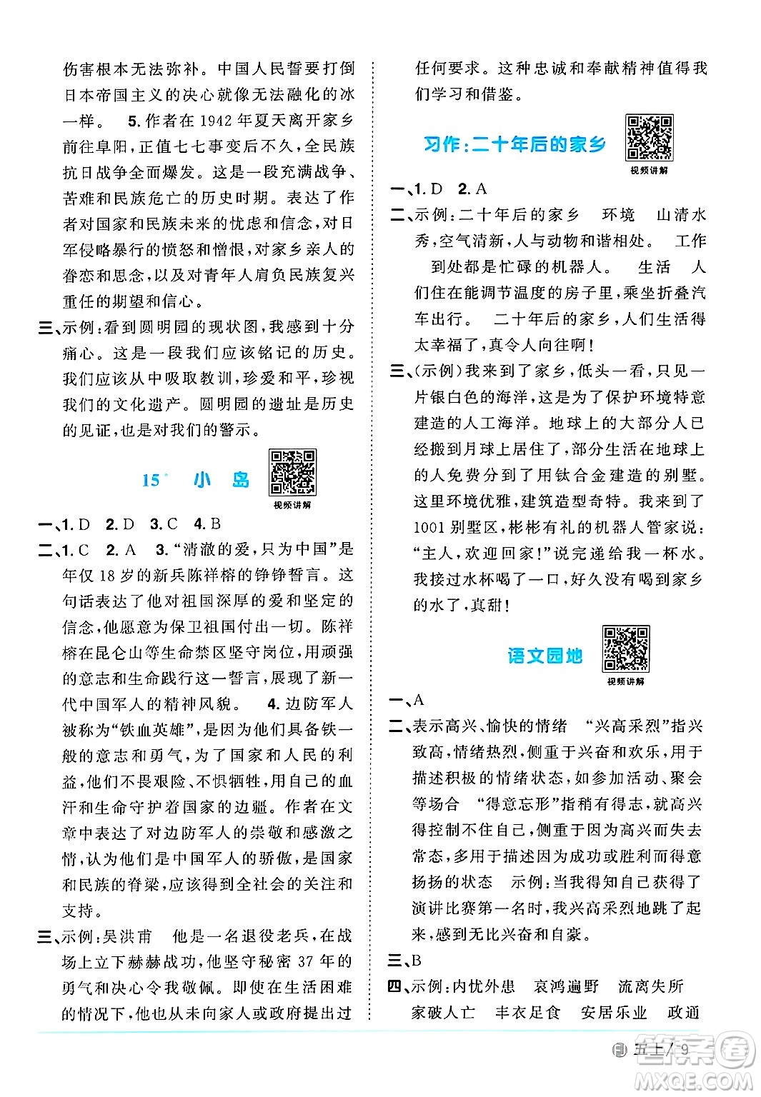 福建少年兒童出版社2024年秋陽光同學(xué)課時(shí)優(yōu)化作業(yè)五年級(jí)語文上冊(cè)人教版福建專版答案