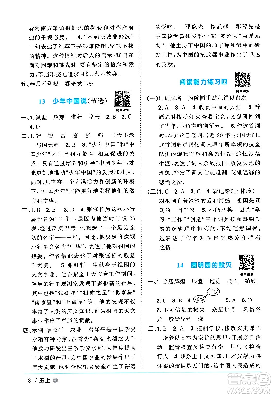 福建少年兒童出版社2024年秋陽光同學(xué)課時(shí)優(yōu)化作業(yè)五年級(jí)語文上冊(cè)人教版福建專版答案