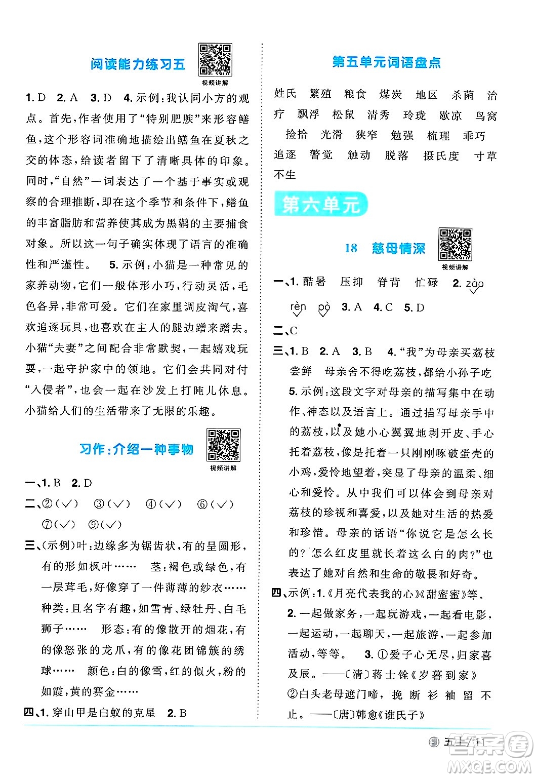 福建少年兒童出版社2024年秋陽光同學(xué)課時(shí)優(yōu)化作業(yè)五年級(jí)語文上冊(cè)人教版福建專版答案