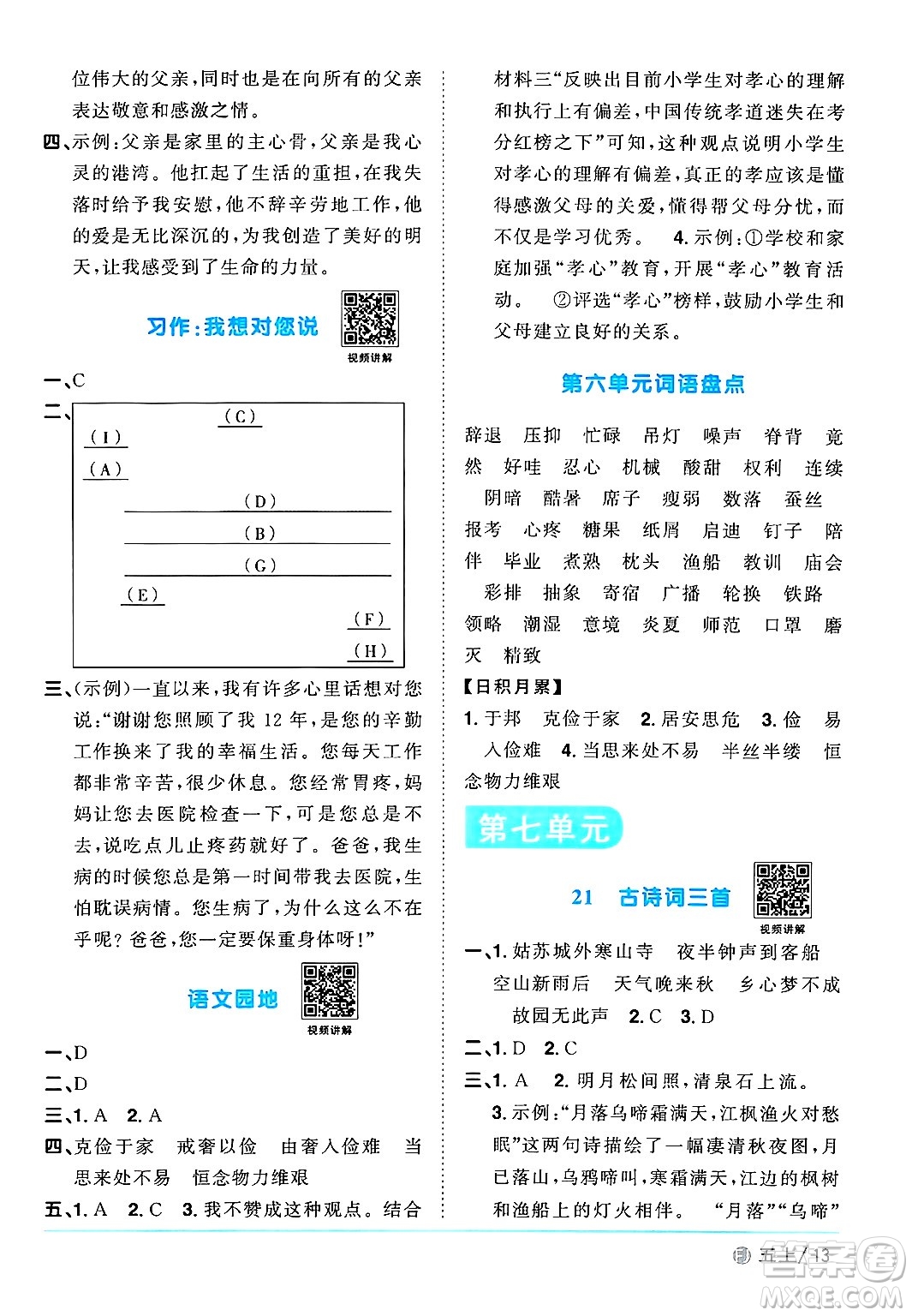 福建少年兒童出版社2024年秋陽光同學(xué)課時(shí)優(yōu)化作業(yè)五年級(jí)語文上冊(cè)人教版福建專版答案