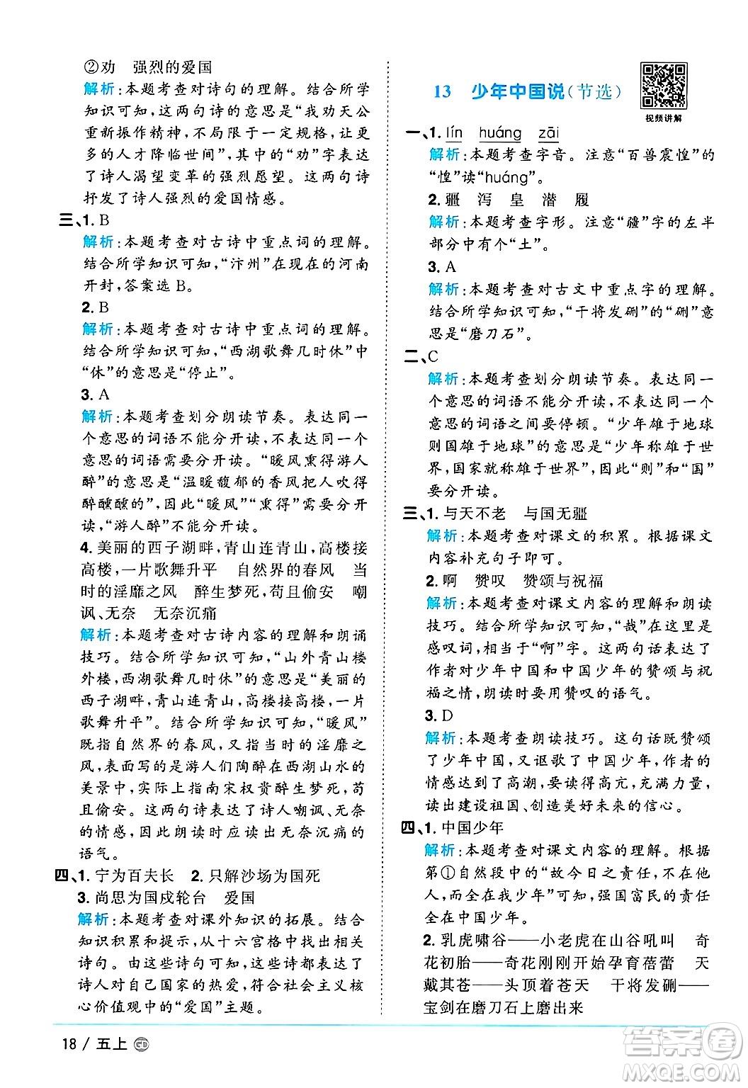 廣東人民出版社2024年秋陽(yáng)光同學(xué)課時(shí)優(yōu)化作業(yè)五年級(jí)語(yǔ)文上冊(cè)人教版廣東專版答案