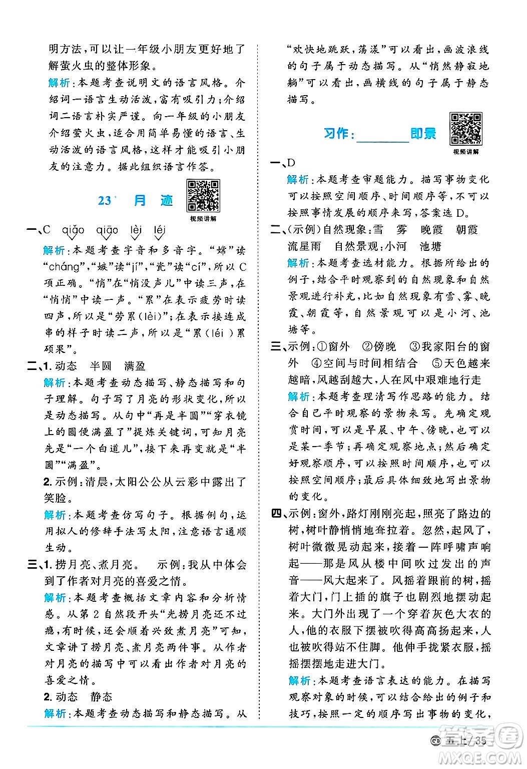 廣東人民出版社2024年秋陽(yáng)光同學(xué)課時(shí)優(yōu)化作業(yè)五年級(jí)語(yǔ)文上冊(cè)人教版廣東專版答案