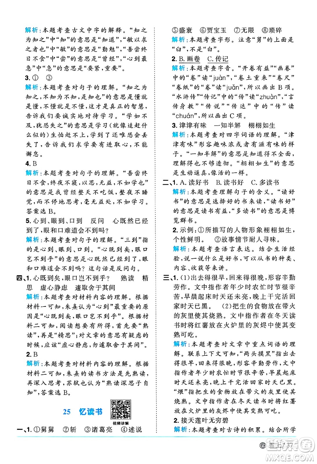 廣東人民出版社2024年秋陽(yáng)光同學(xué)課時(shí)優(yōu)化作業(yè)五年級(jí)語(yǔ)文上冊(cè)人教版廣東專版答案