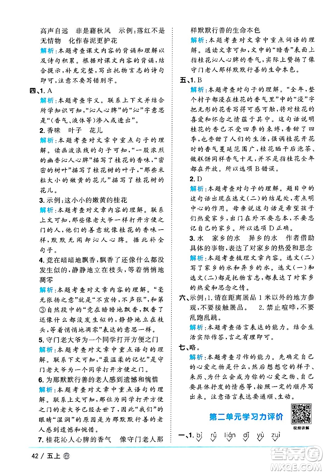 廣東人民出版社2024年秋陽(yáng)光同學(xué)課時(shí)優(yōu)化作業(yè)五年級(jí)語(yǔ)文上冊(cè)人教版廣東專版答案