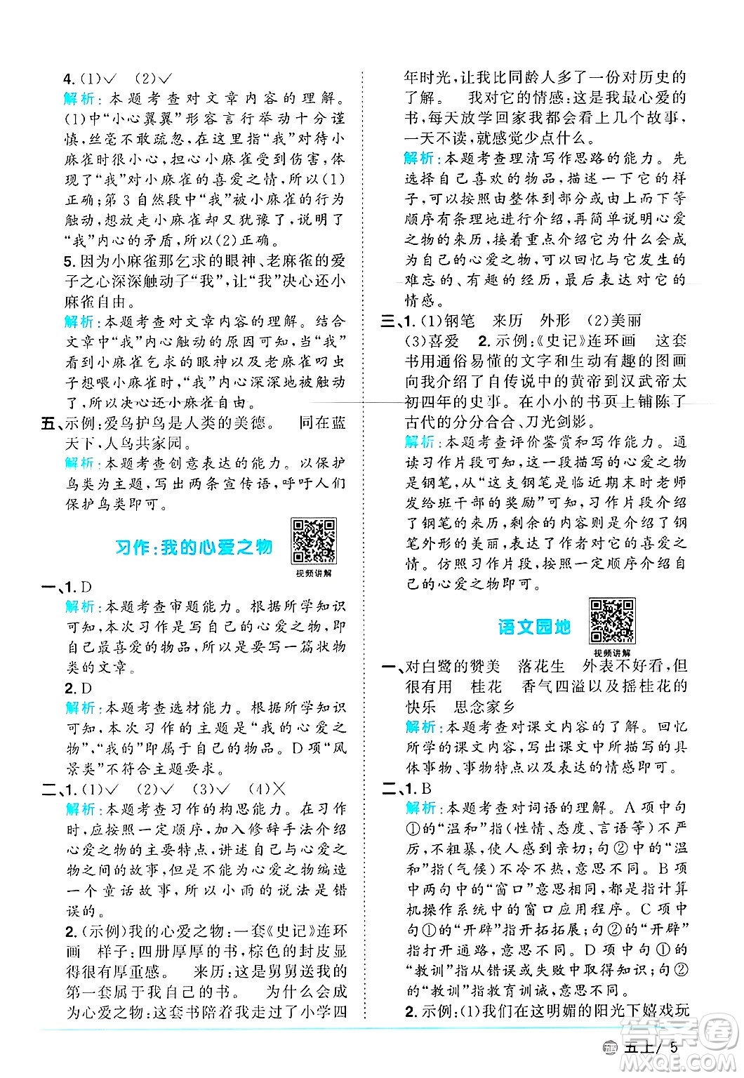 江西教育出版社2024年秋陽光同學(xué)課時(shí)優(yōu)化作業(yè)五年級語文上冊魯教版五四制答案