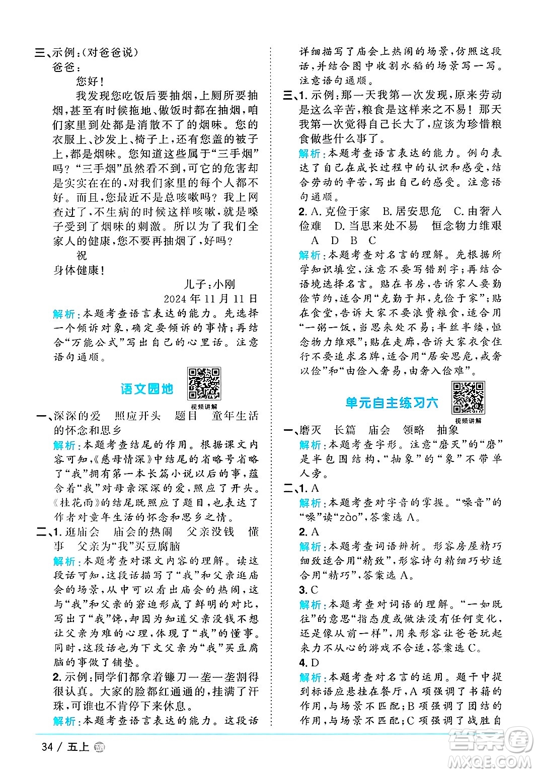 江西教育出版社2024年秋陽光同學(xué)課時(shí)優(yōu)化作業(yè)五年級語文上冊魯教版五四制答案