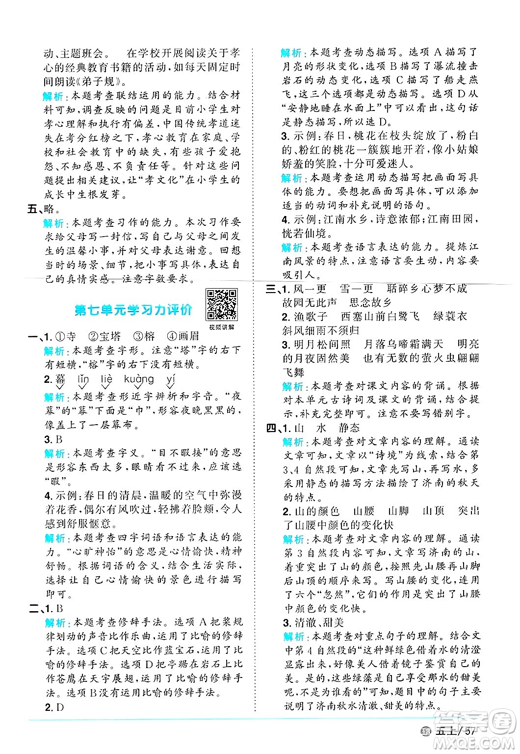 江西教育出版社2024年秋陽光同學(xué)課時(shí)優(yōu)化作業(yè)五年級語文上冊魯教版五四制答案