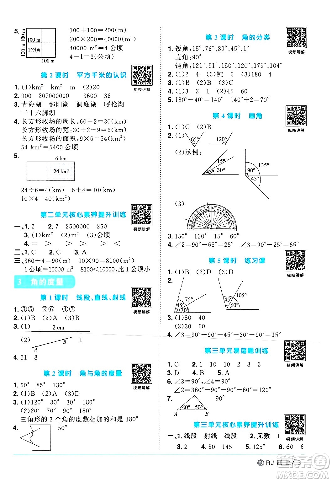 福建少年兒童出版社2024年秋陽光同學課時優(yōu)化作業(yè)四年級數(shù)學上冊人教版福建專版答案