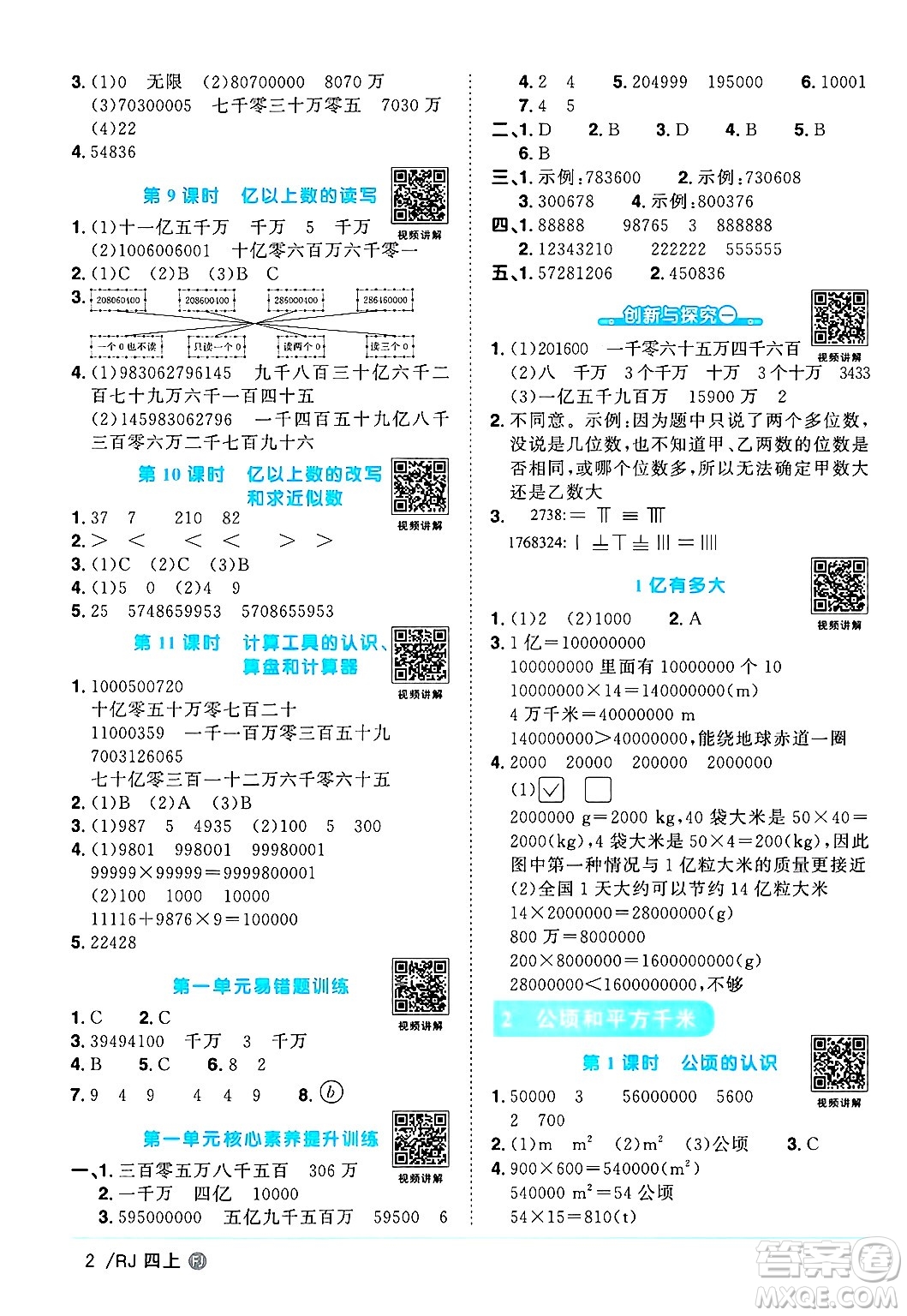 福建少年兒童出版社2024年秋陽光同學課時優(yōu)化作業(yè)四年級數(shù)學上冊人教版福建專版答案