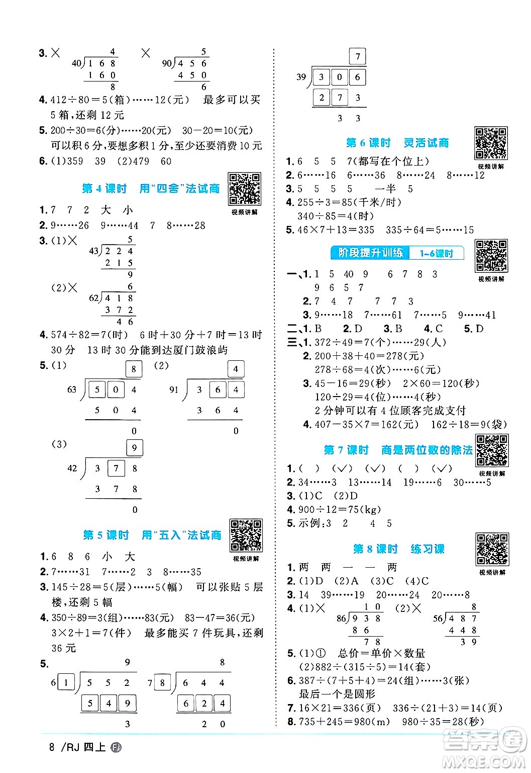 福建少年兒童出版社2024年秋陽光同學課時優(yōu)化作業(yè)四年級數(shù)學上冊人教版福建專版答案