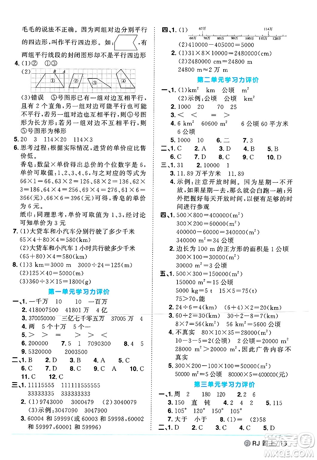 福建少年兒童出版社2024年秋陽光同學課時優(yōu)化作業(yè)四年級數(shù)學上冊人教版福建專版答案